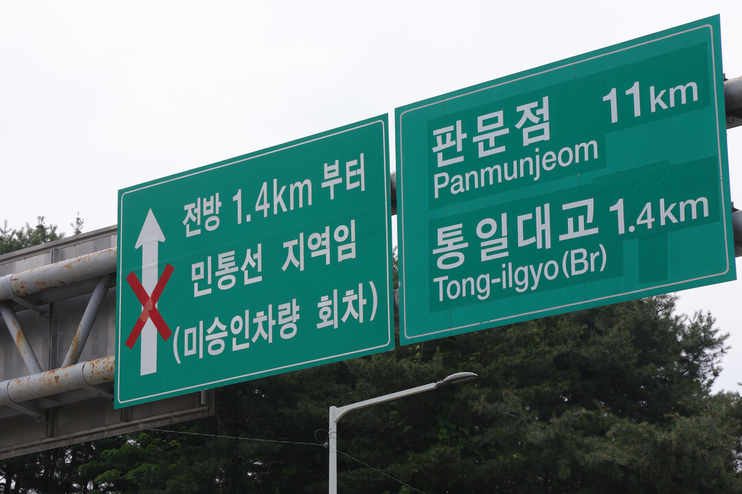 파주시 접경지역의 민통선 안내판 모습. [사진=연합뉴스]