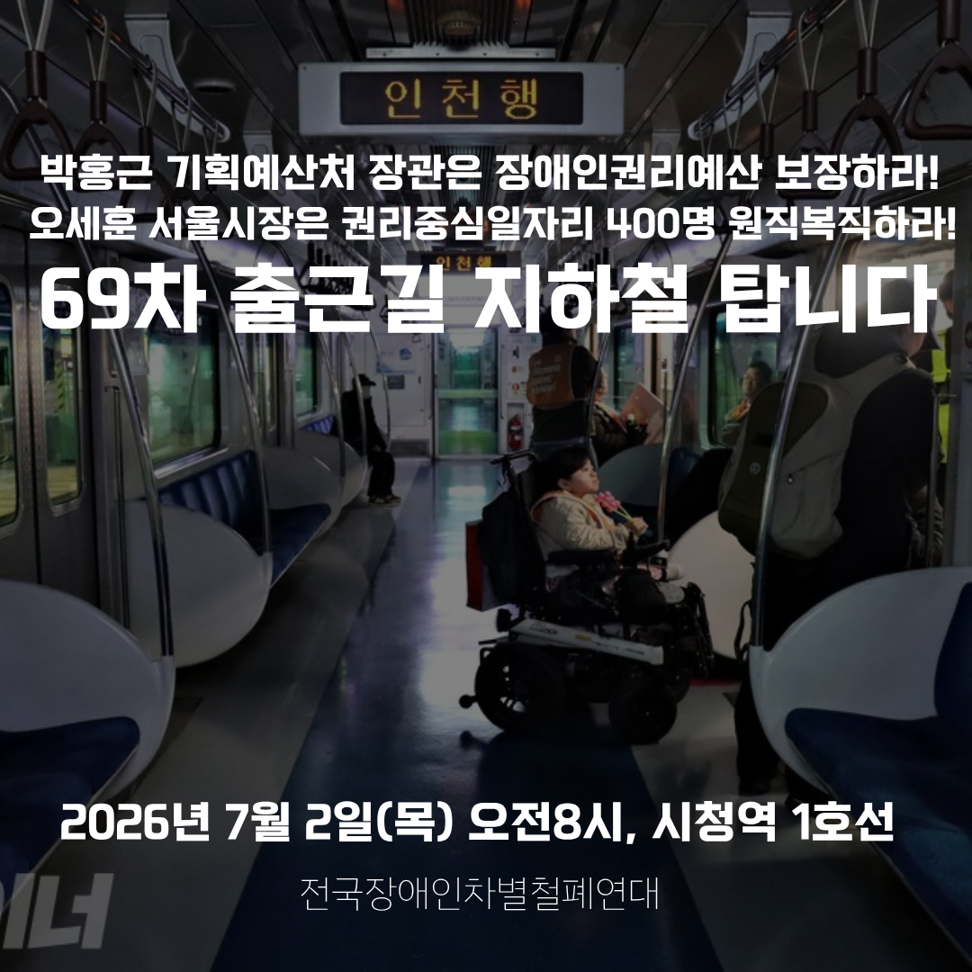 시민 발목 잡는 전장연, 내달 2일 출근길 지하철 시위 재개