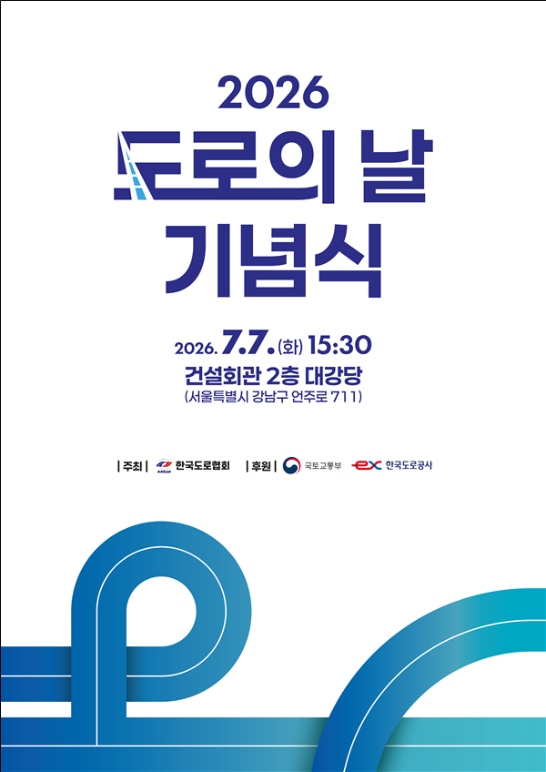 ‘경부고속도로 개통 56년’…국토부, ‘2026 도로의 날’ 기념식 개최