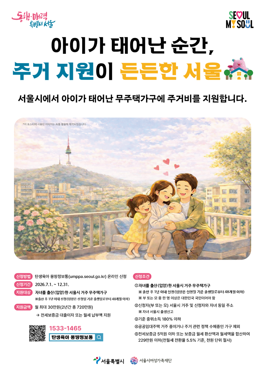 자녀출산 무주택가구 주거비 지원 사업 포스터 [사진=서울시]