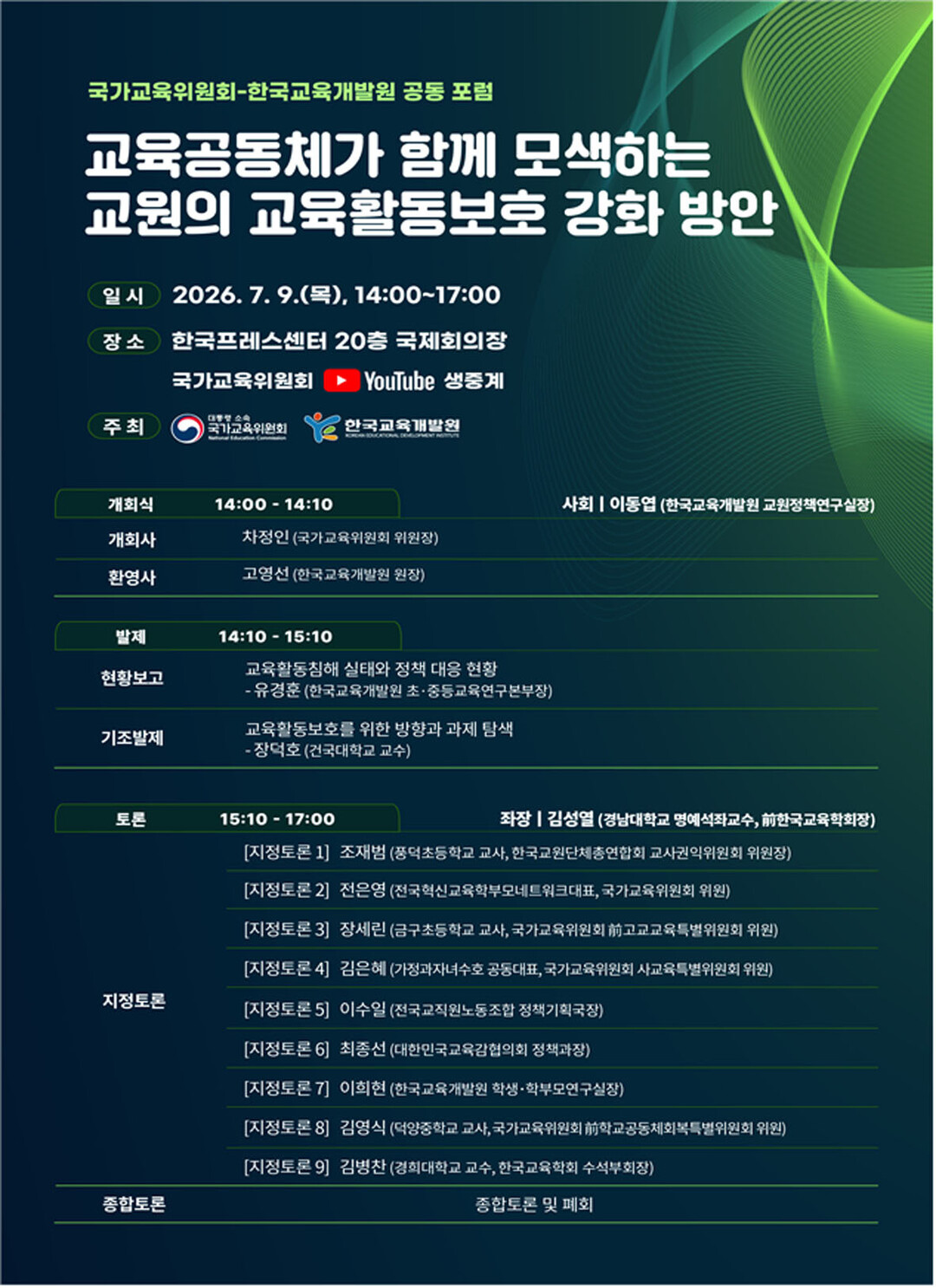 ‘교원 교육활동보호 해법 찾는다’…국교위·KEDI, 공동 포럼 개최