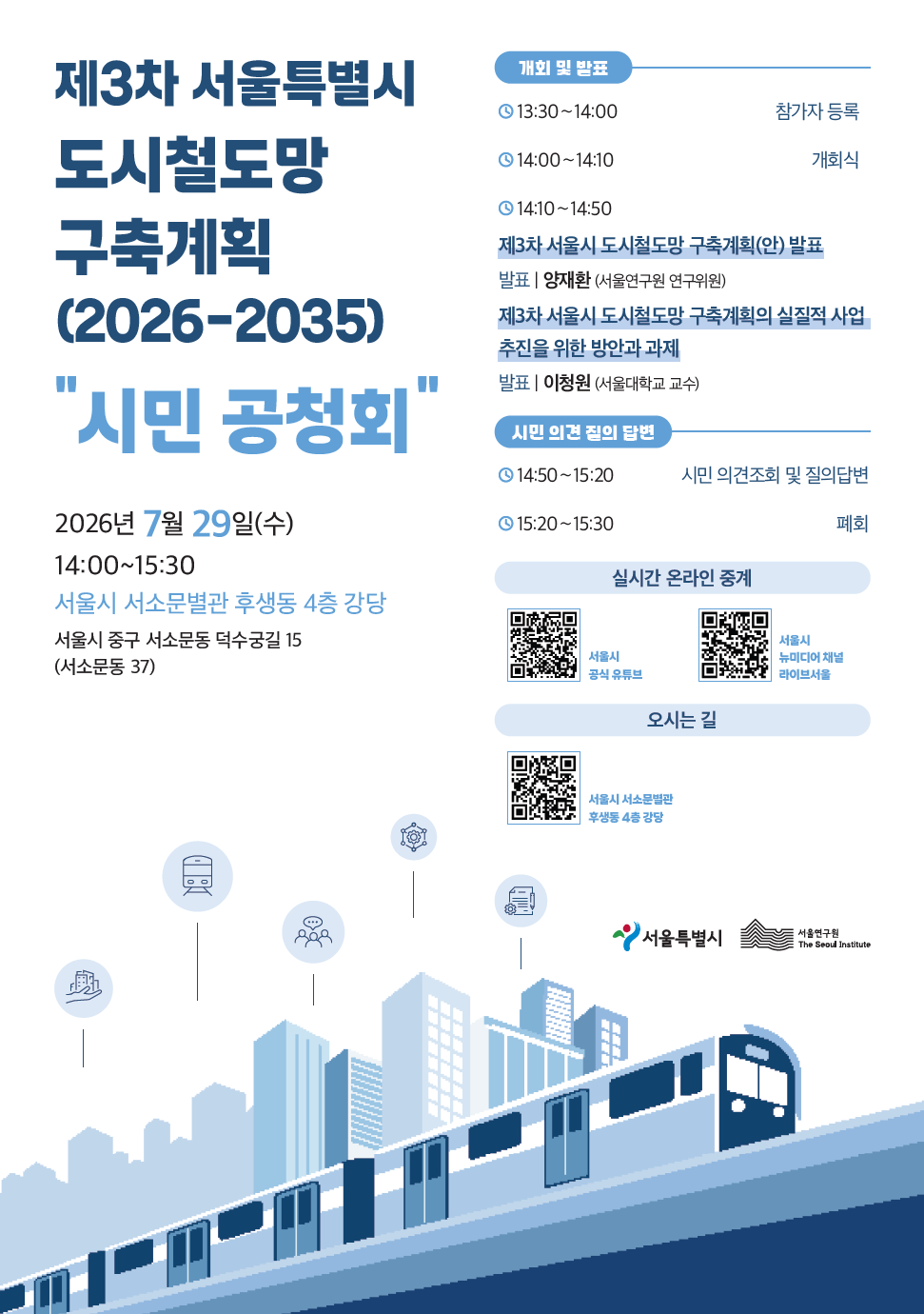 서울시, 도시철도망 구축계획 2차 시민공청회 개최…‘조속 승인·착공’ 도모