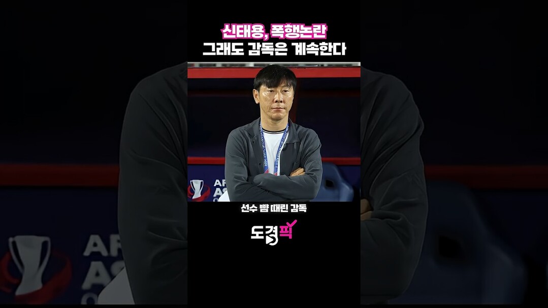 신태용, 폭행논란 그래도 감독은 계속...