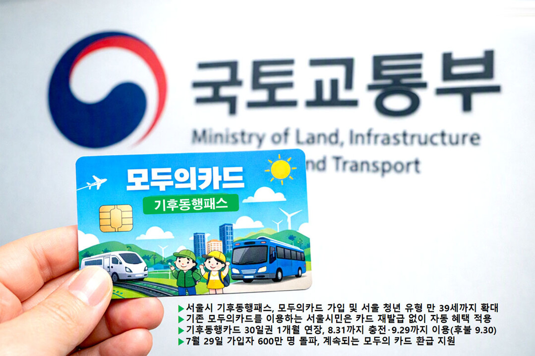 9월부터 ‘모두의카드’ 시행…서울시, 기후동행카드 운영 종료