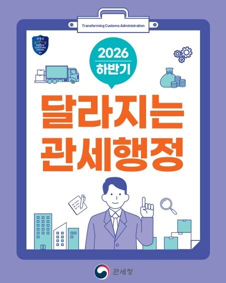 2026 하반기 달라지는 관세행정. [사진=관세청]