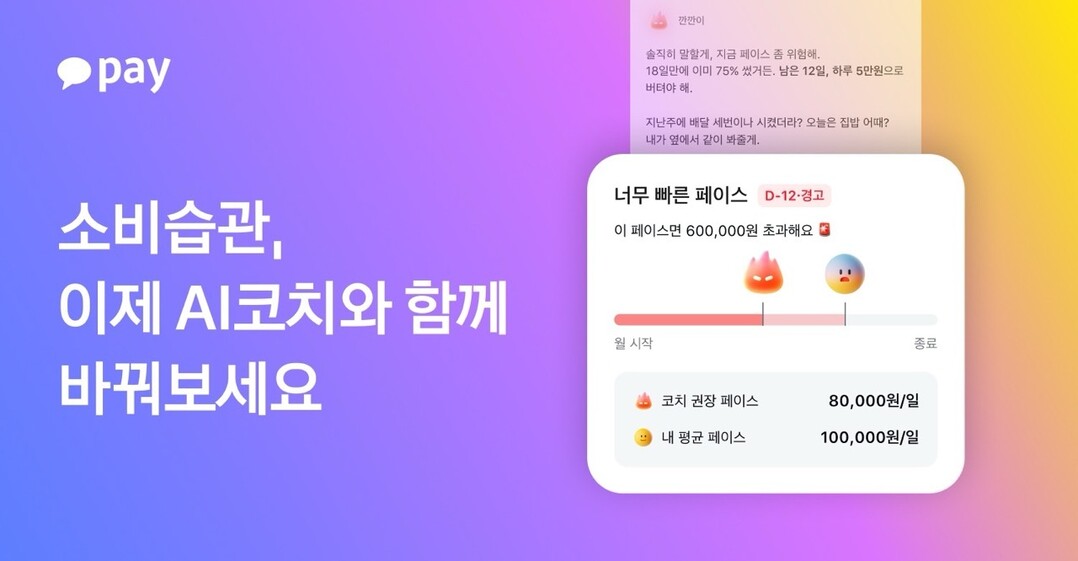 카카오페이, 맞춤형 금융 조교 ‘AI 코치’ 출시