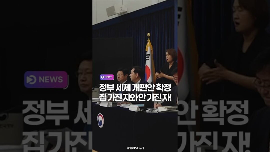 정부 세제 개편안 확정 집 가진 자와 안 가진 자!