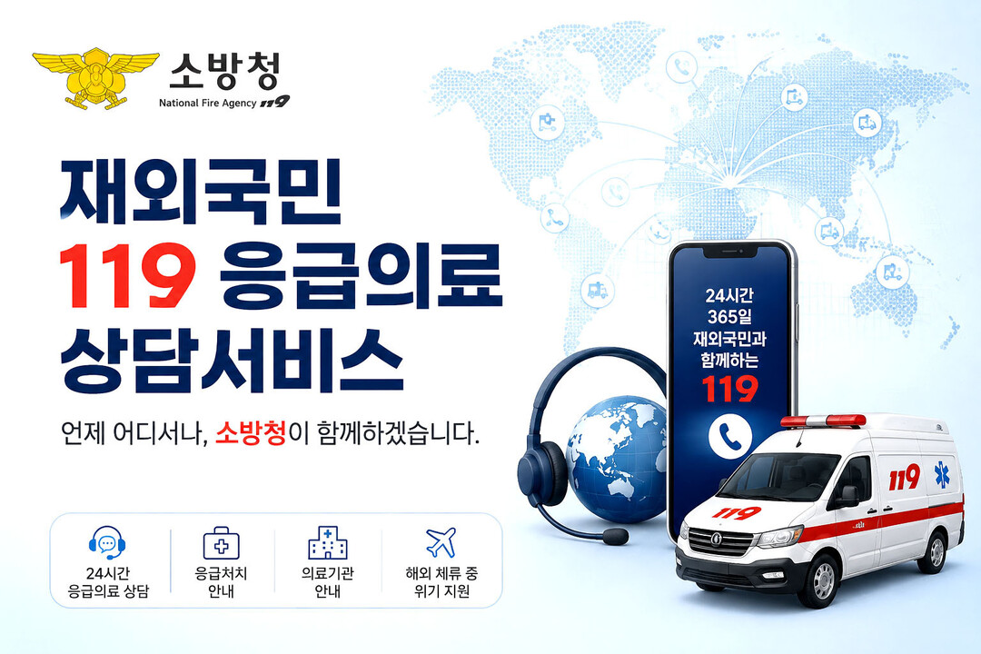 “해외서도 119”…소방청, ‘재외국민 응급상담서비스’ 이용 당부