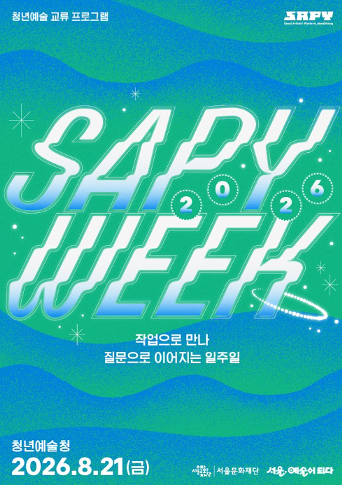 &lsquo;SAPY WEEK&rsquo; 포스터. [사진=서울시]