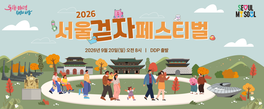 서울시, ‘2026 서울 걷자 페스티벌’ 개최… 10일부터 참가 접수