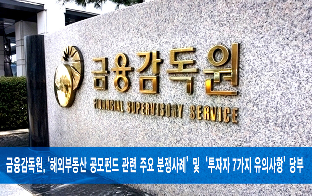 금감원, “해외부동산 펀드, 원금 전액 손실 가능”…투자자 ‘주의보’