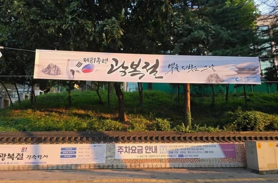 인천시, 광복절 현수막 ‘거꾸로 태극기’ 논란에 철거