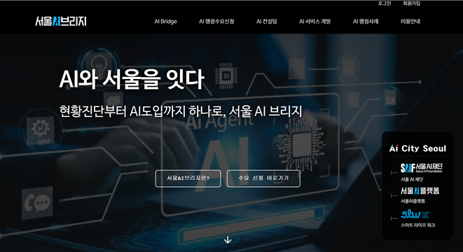 서울AI재단, ‘서울AI브리지’ 본격 가동…행정 전반 ‘원스톱’ 지원