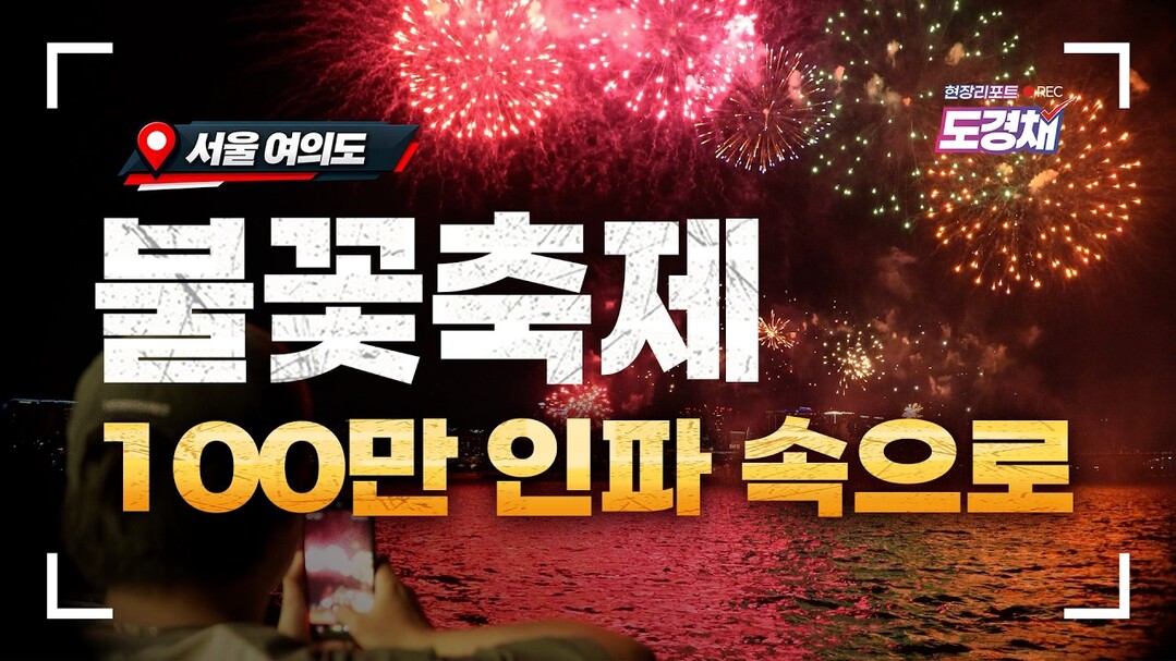 ‘현장리포트 도경채 EP.2 공개…서울세계불꽃축제의 화려한 불꽃 뒤 현장