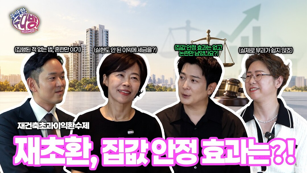 우아한 수다방 시즌2 EP. 5-2 공개, ‘재건축이 올린 집값, 그 이익은 누구 것?!’
