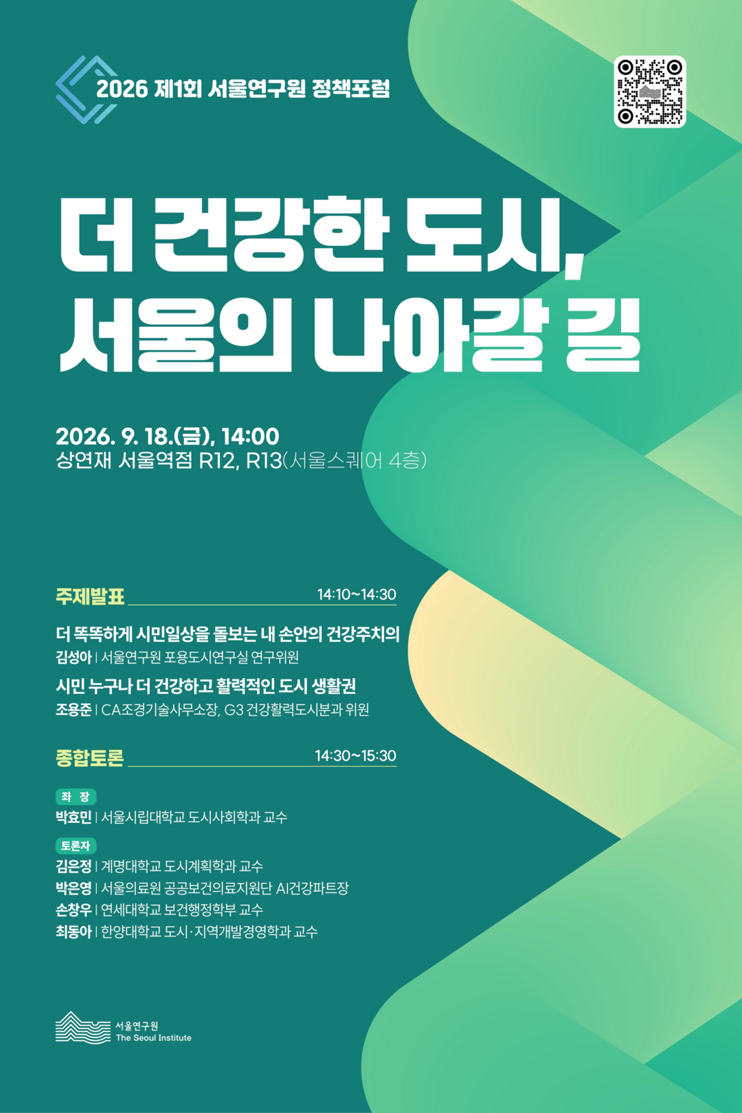 서울연구원, 18일 정책포럼 개최…‘건강돌봄 체계·건강 생활권’ 모색