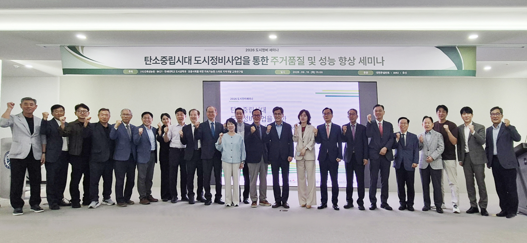 건축성능원, ‘탄소중립시대, 정비사업 주거품질 향상’ 세미나 개최