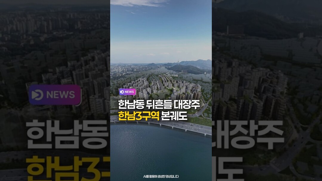 한남동 뒤흔들 대장주, 한남3구역 본궤도