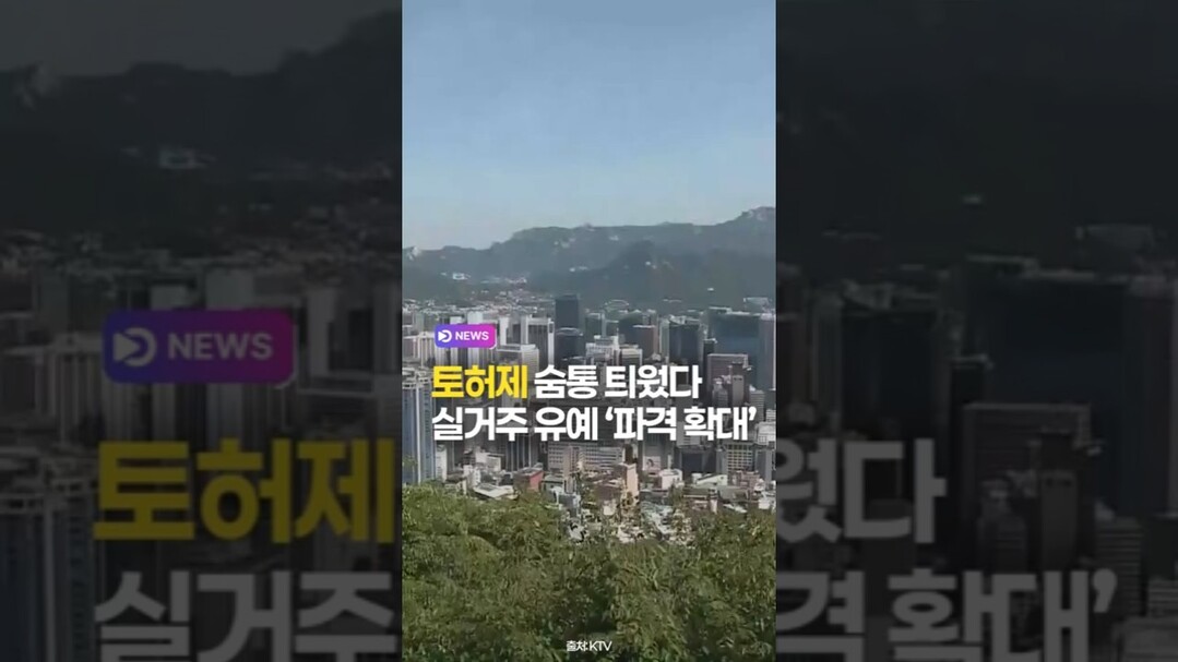 토허제 숨통 틔웠다, 실거주 유예 '파격 확대'