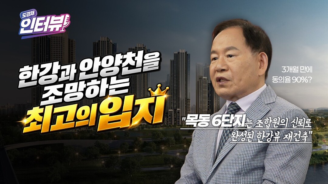 [인터뷰] 목동6단지 황희중 조합장