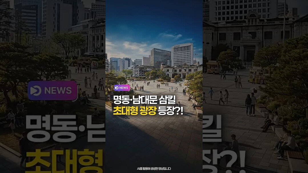 명동·남대문 삼킬 초대형 광장 등장?!