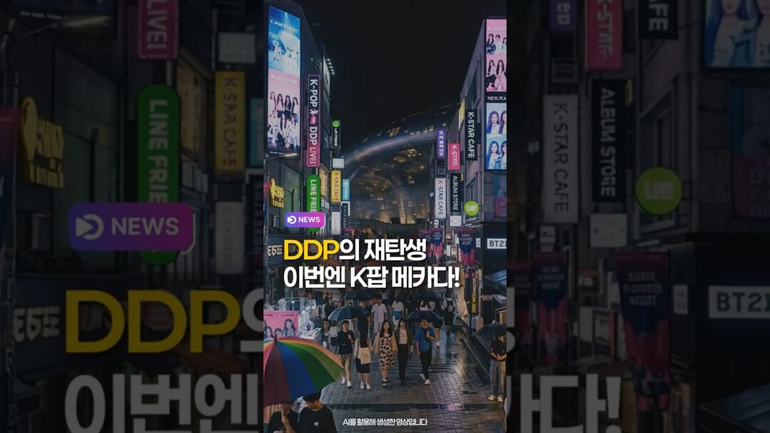 DDP의 재탄생, 이번엔 K팝 메카다!