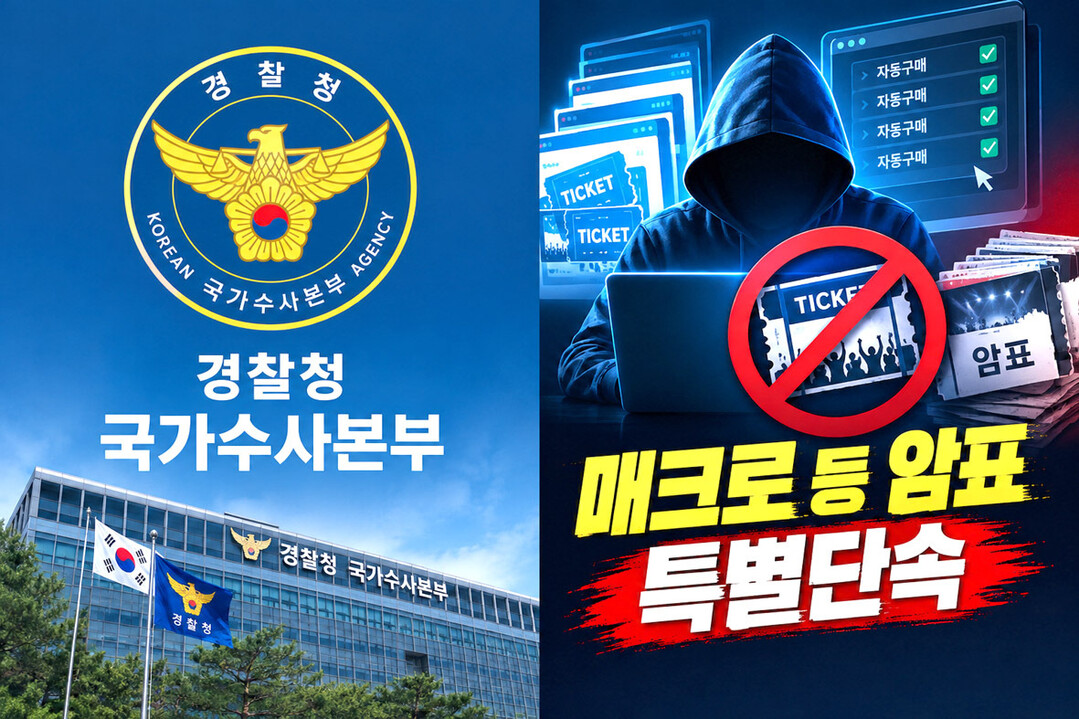 국수본, ‘매크로 암표상’ 157명 적발…8년간 24억원어치 판매