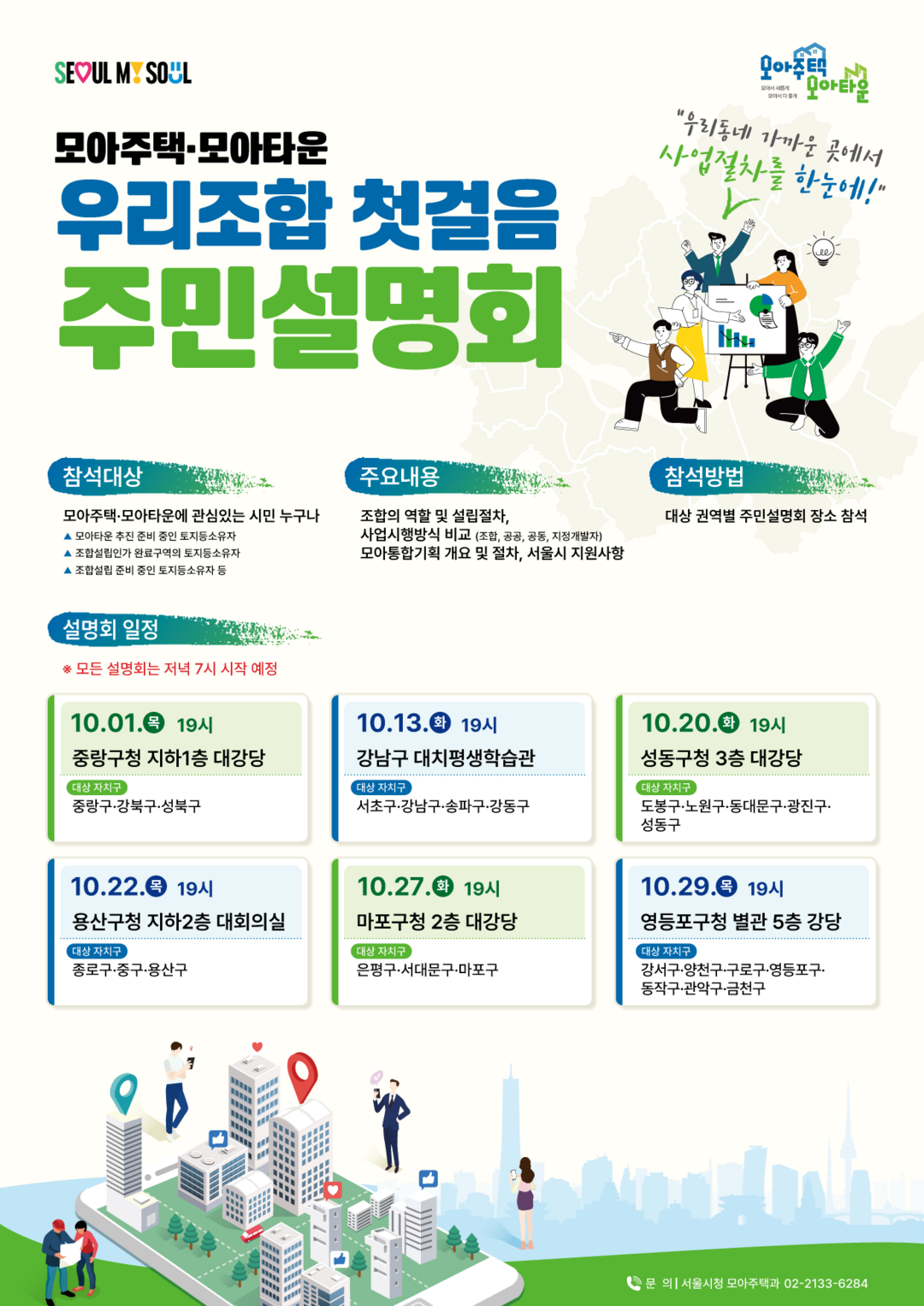 서울시, 10월 한 달간 ‘모아주택·모아타운’ 주민설명회 순차 개최