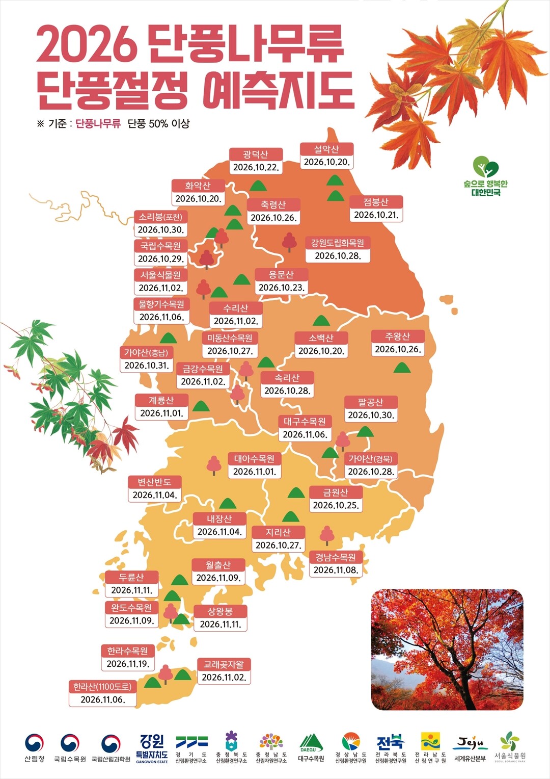 2026년 단풍나무류 단풍절정 예측지도. [자료=산림청]