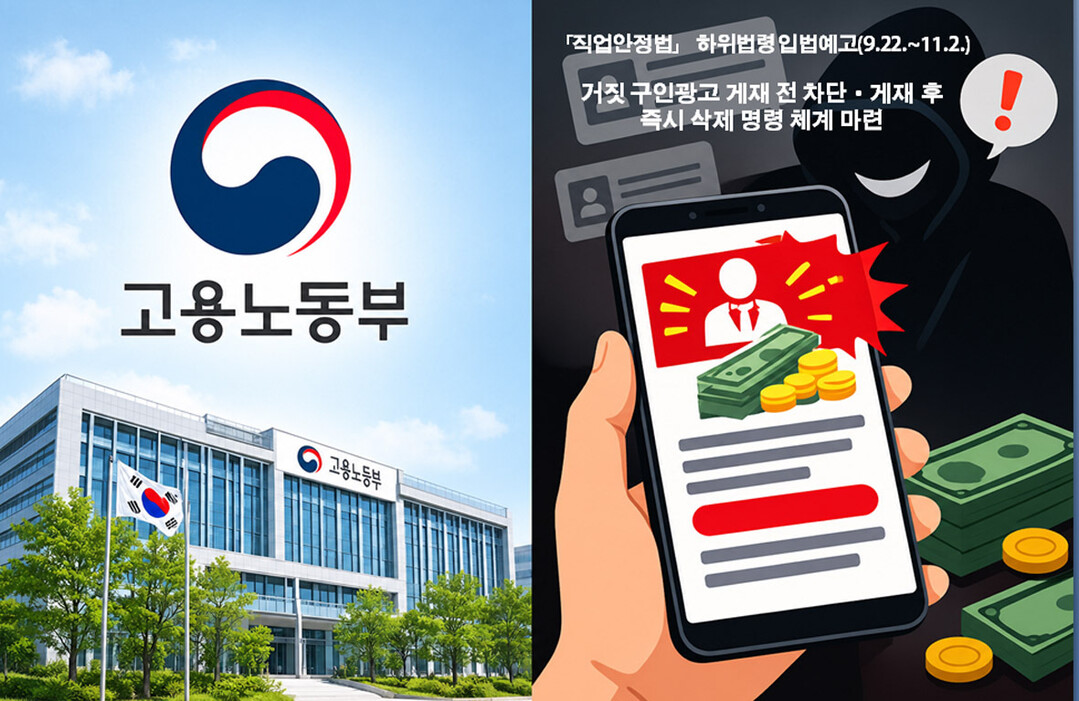 고용부, 직업안정법 하위법령 개정안 입법예고…‘거짓 광고’ 신속 차단