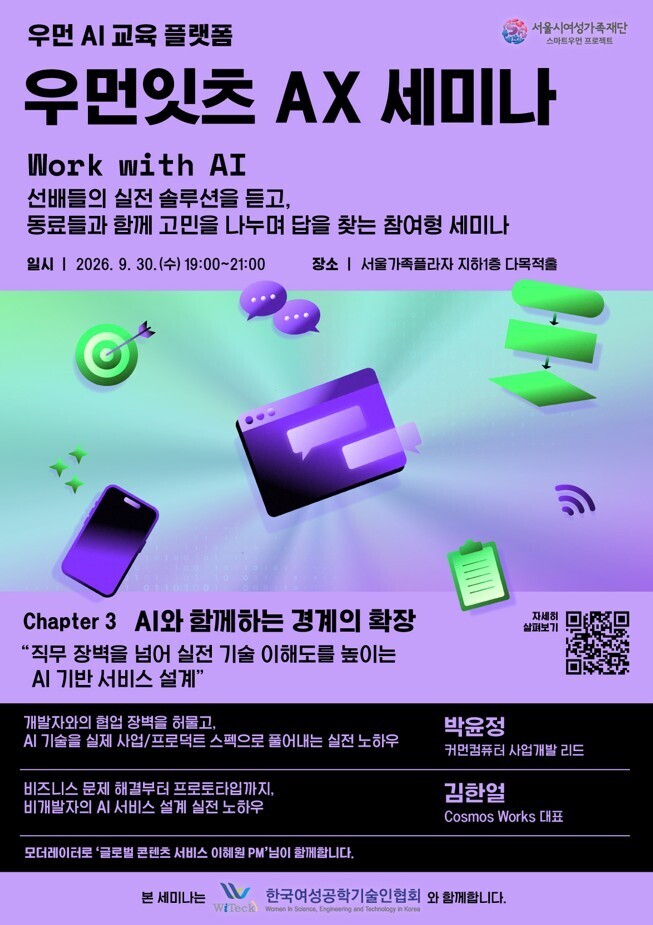 우먼잇츠 AX 세미나 홍보물. [사진=서울시]