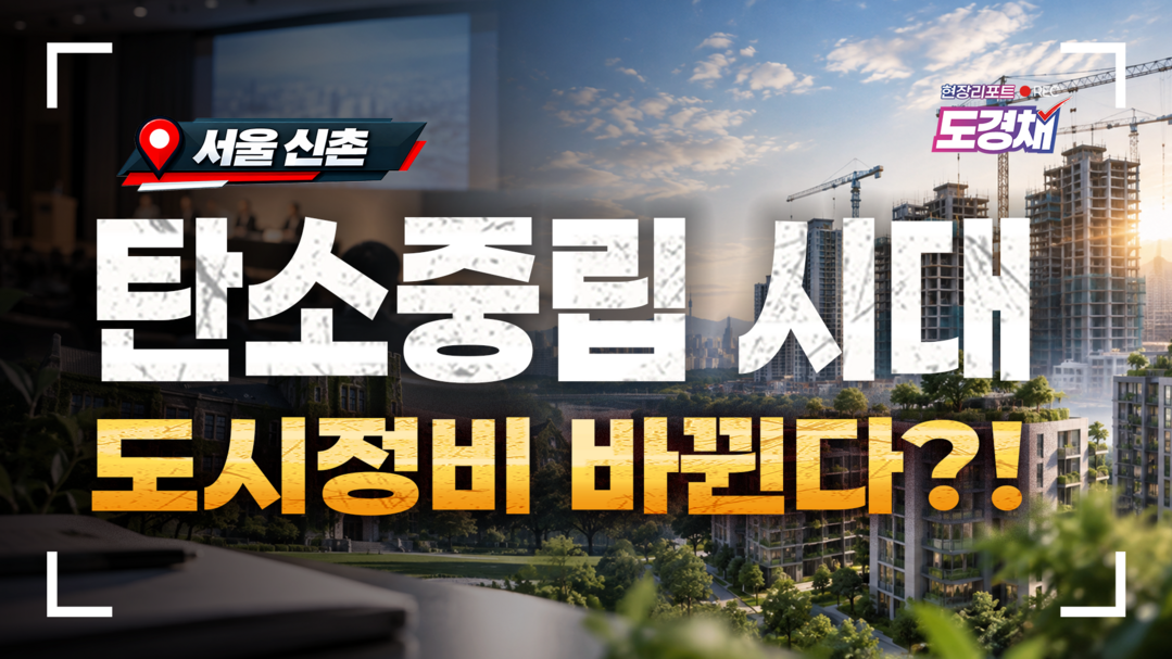 ‘현장리포트 도경채’ EP.3 공개…탄소중립시대, 도시정비사업의 내일은?!