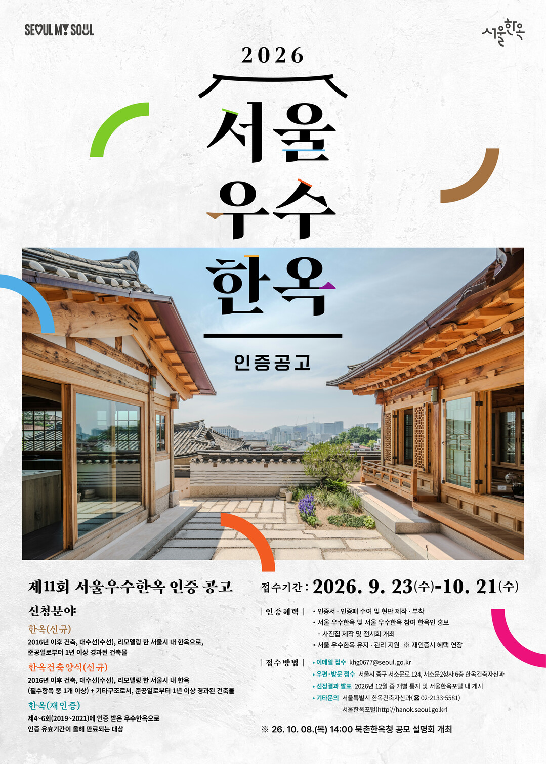 서울 우수한옥 인증공고 포스터. [자료=서울시]