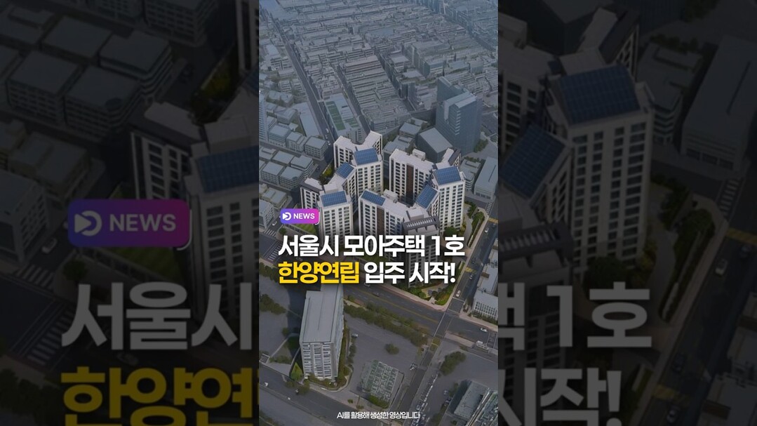 서울시 모아주택 1호 한양연립 입주 시작!