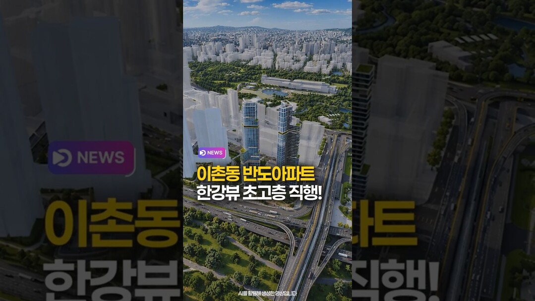 이촌동 반도아파트, 한강뷰 초고층 직행!