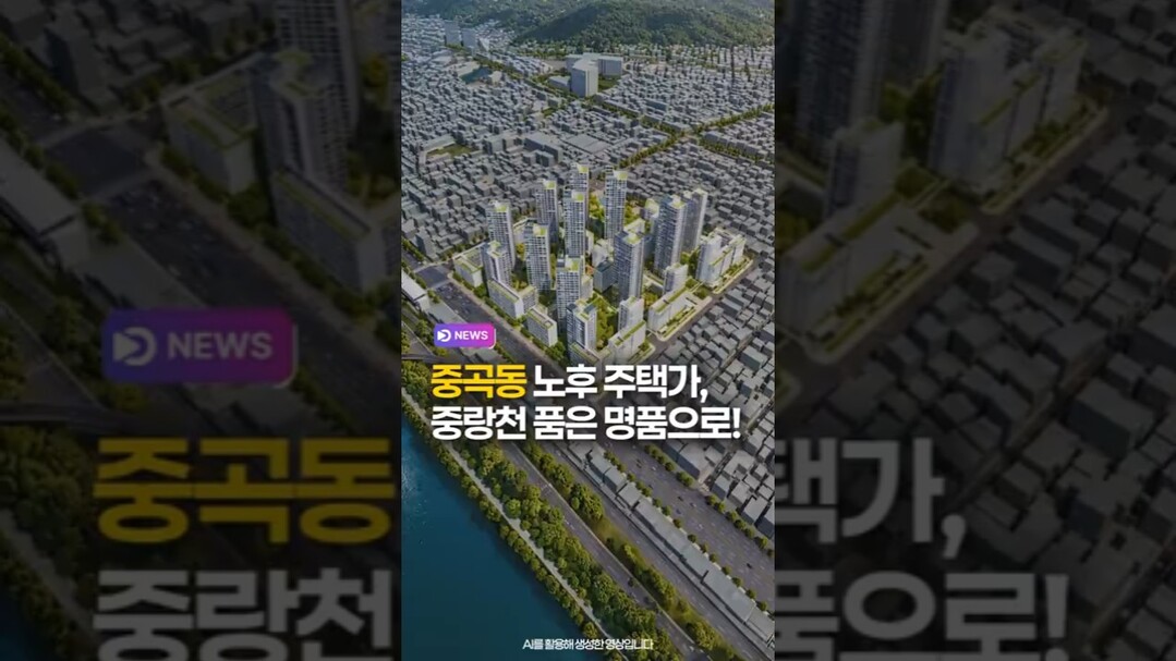 중곡동 노후 주택가, 중랑천 품은 명품으로!