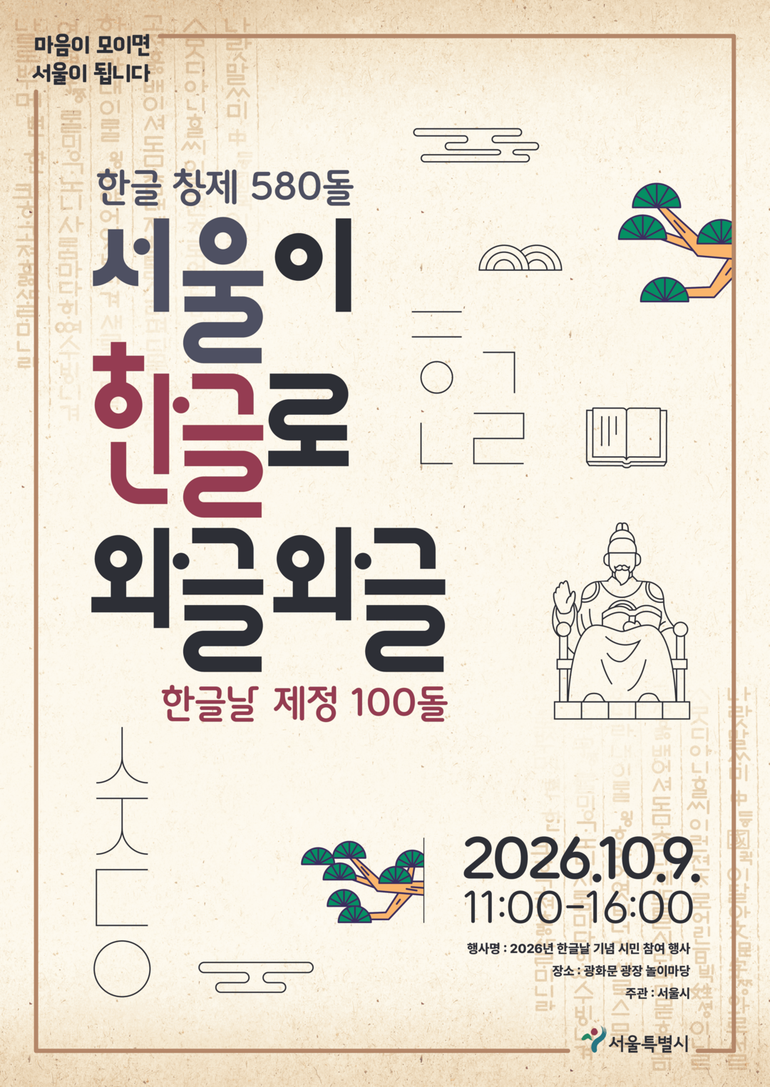 서울시, 한글날 100돌 기념 시민 참여행사 개최…전시·체험·공연 ‘풍성’