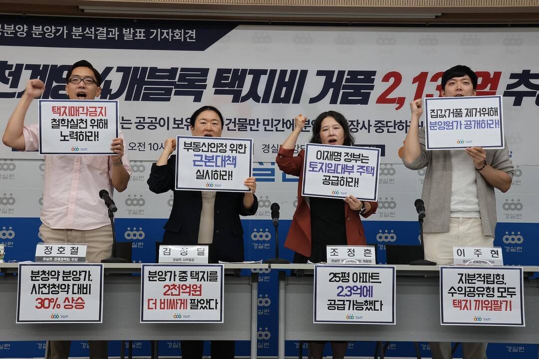경실련, 인천계양 공공분양 호당 1억4000만원 ‘거품’…원가공개 촉구