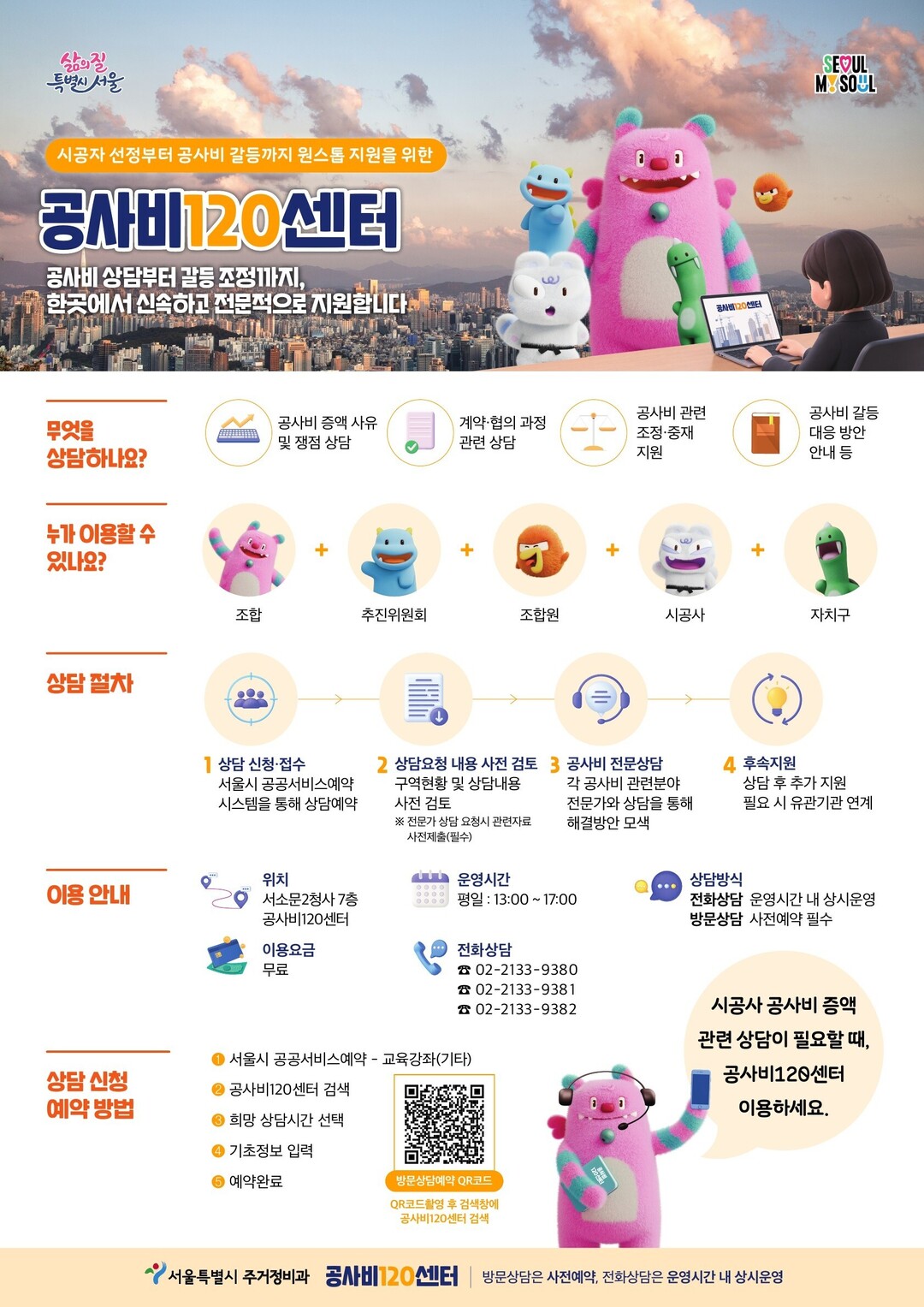 공사비120센터 홍보물. [사진=서울시]