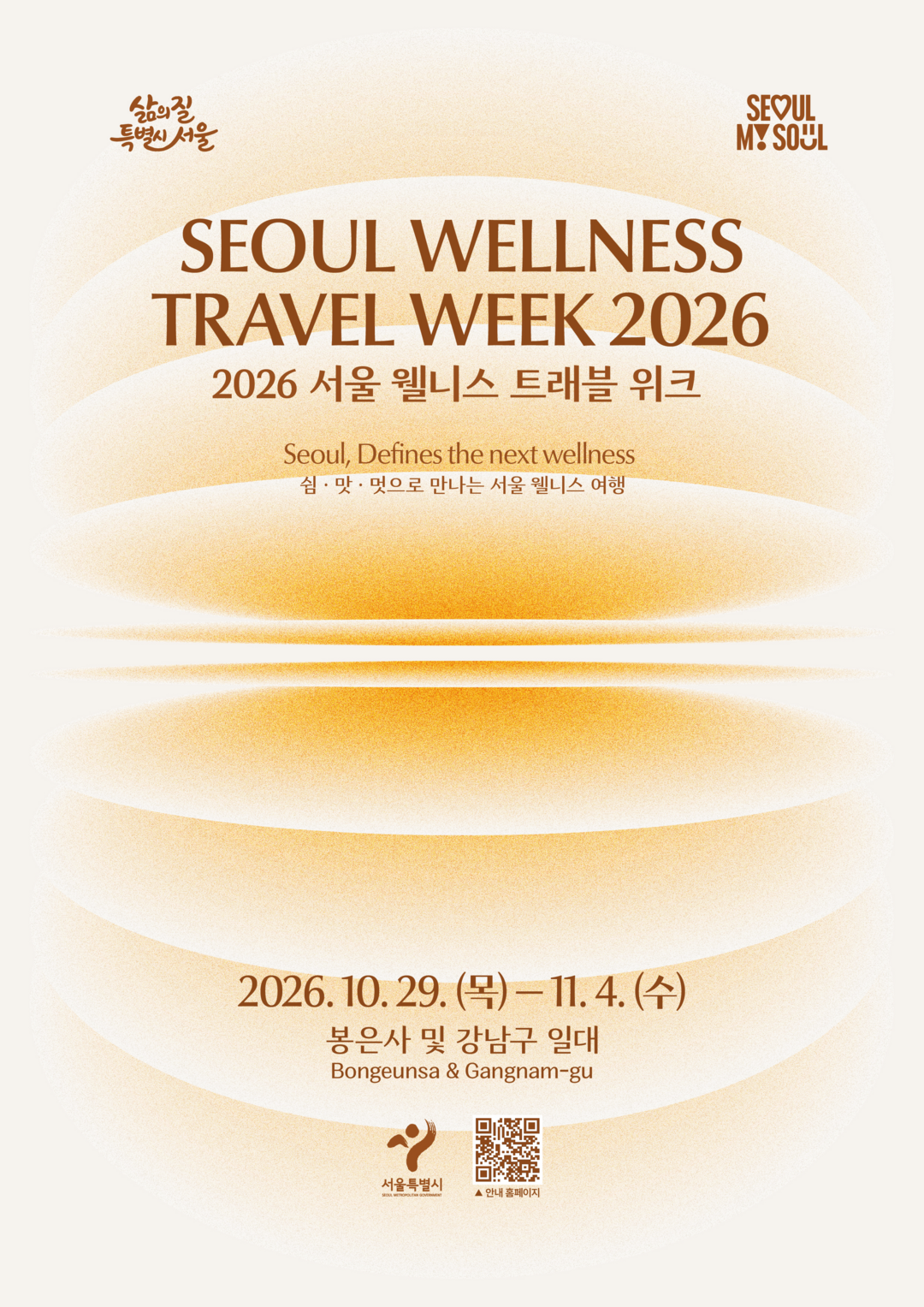 서울시, ‘2026 서울 웰니스 트래블 위크’ 개최…‘명상·미식·문화’ 향유