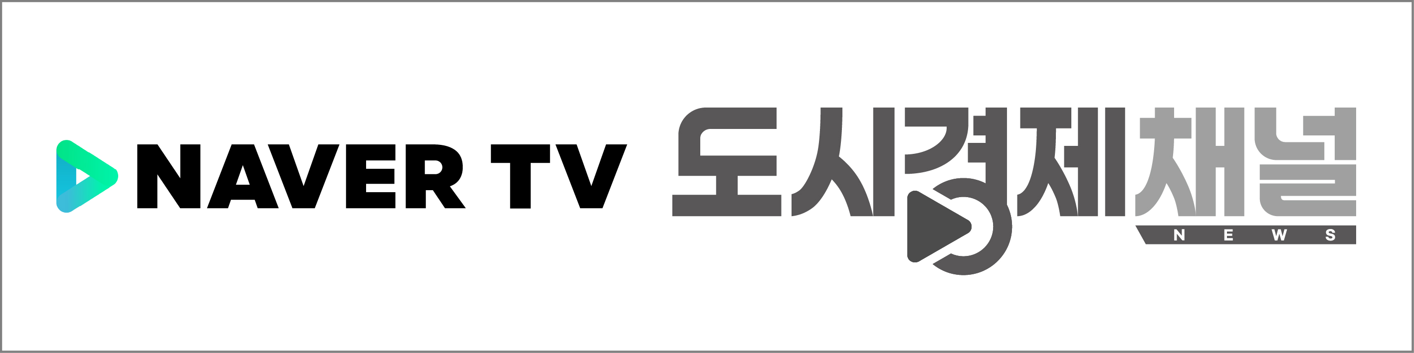 도시경제채널 네이버TV