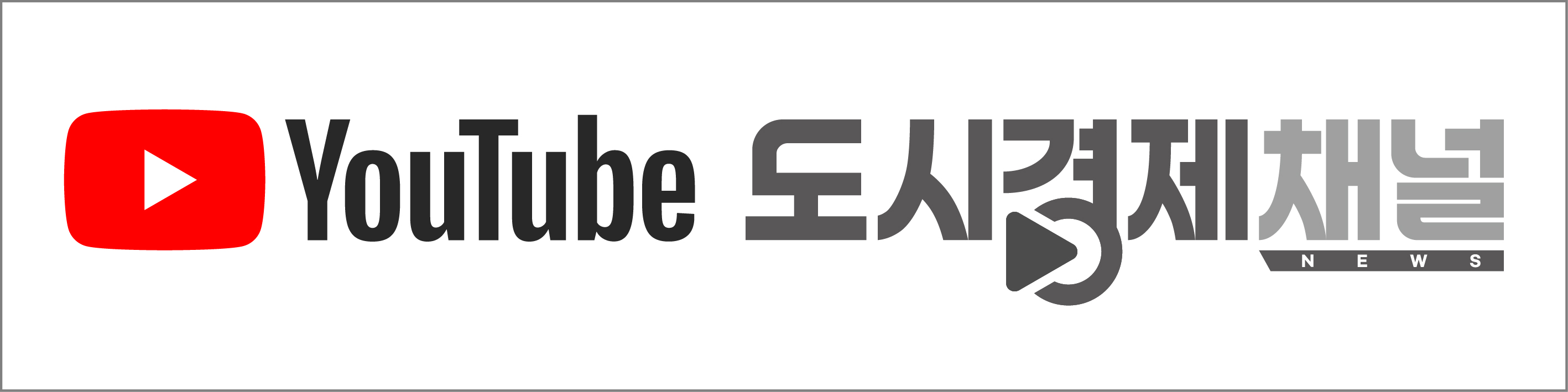 도시경제채널YouTube