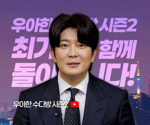 우아한수다방 시즌2